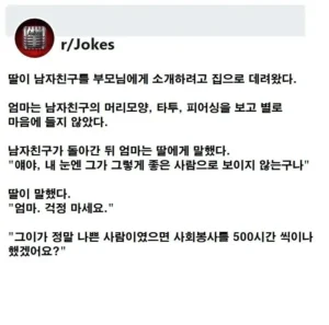 딸이 문신에 피어싱 한 남자친구를 데려왔다