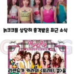 아재들이 리센느 신곡 ‘프리티걸’에 충격받은 이유