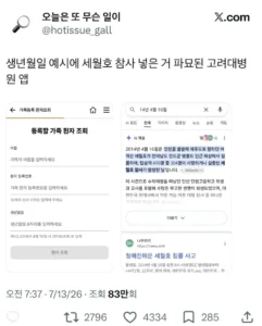 고려대병원 앱, 황당한 생년월일 설정으로 논란