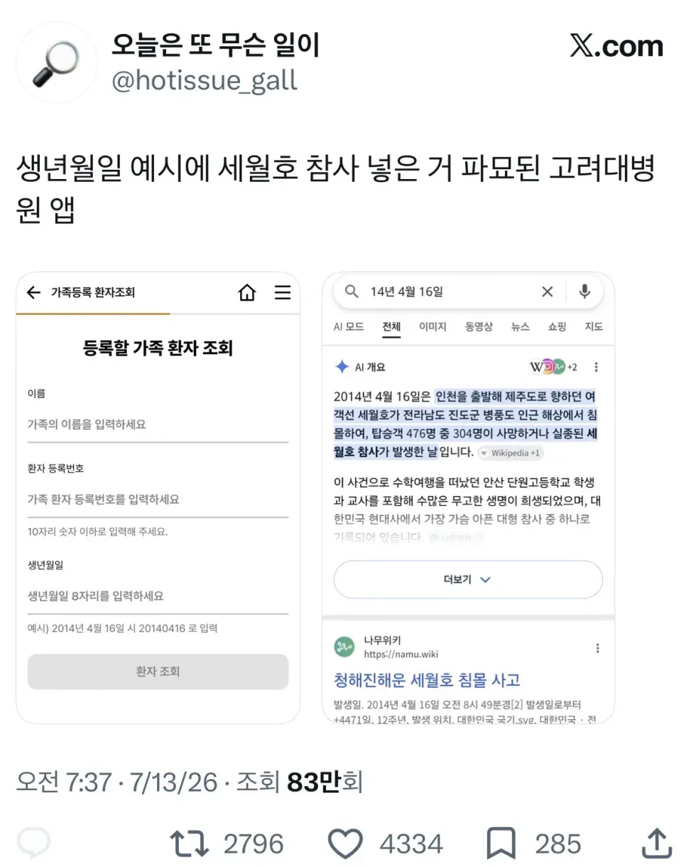 고려대병원 앱, 황당한 생년월일 설정으로 논란