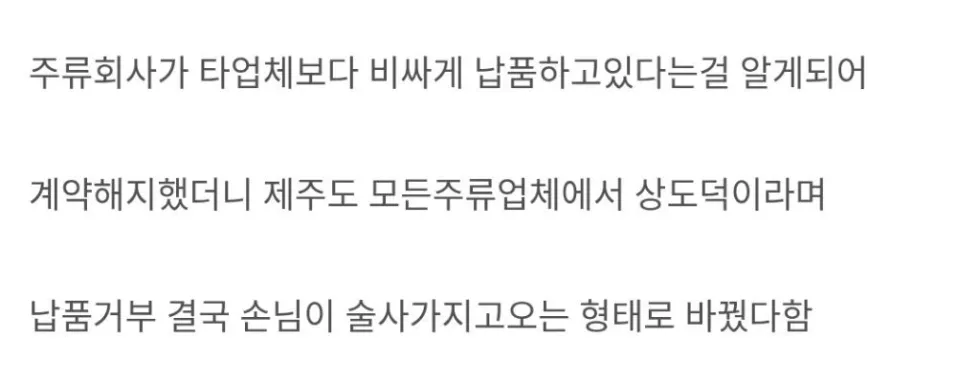 제주도 주류업체 계약 해지 시 발생하는 상황