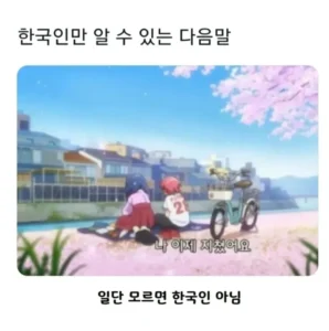 한국인만 알아차리는 다음 말