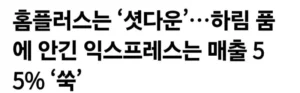 하림, 홈플러스 익스프레스 인수 후 근황.news