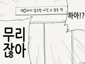 이 방을 나가려면 섹O을 해야만 한다