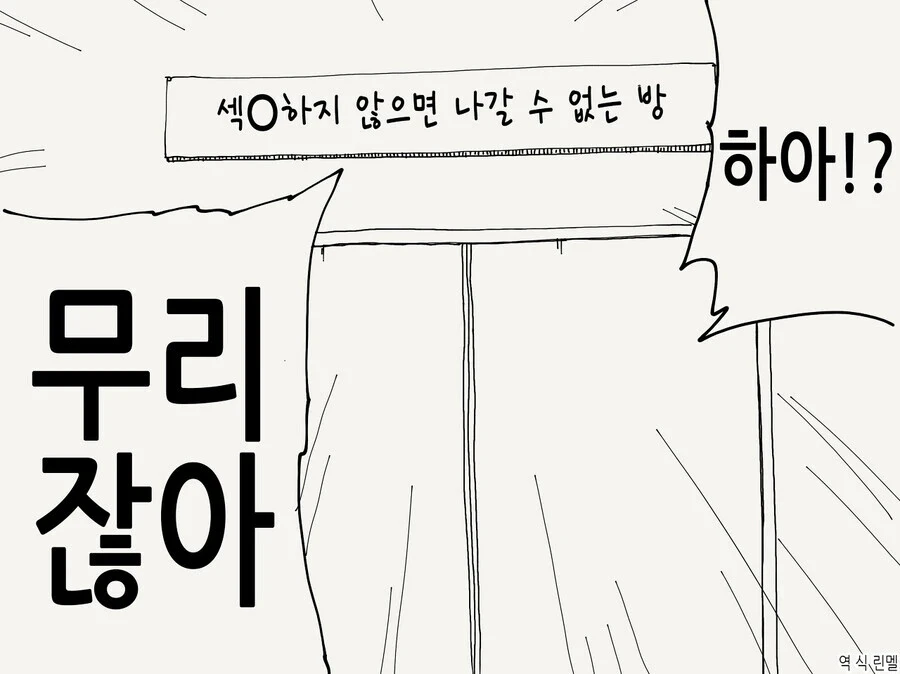 이 방을 나가려면 섹O을 해야만 한다