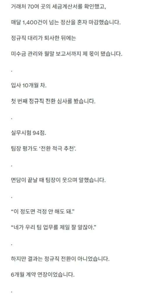 4번의 정규직 전환 심사를 통과했으나 계약직으로 퇴사