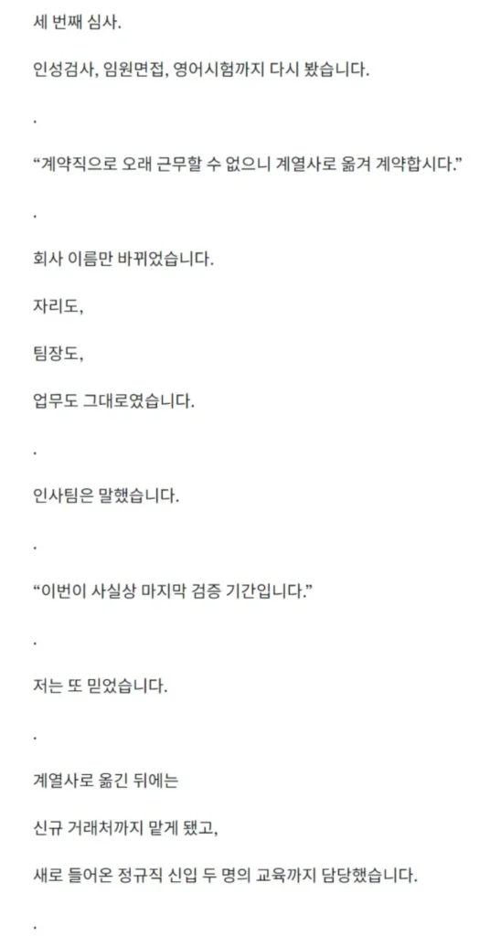 4번의 정규직 전환 심사를 통과했으나 계약직으로 퇴사