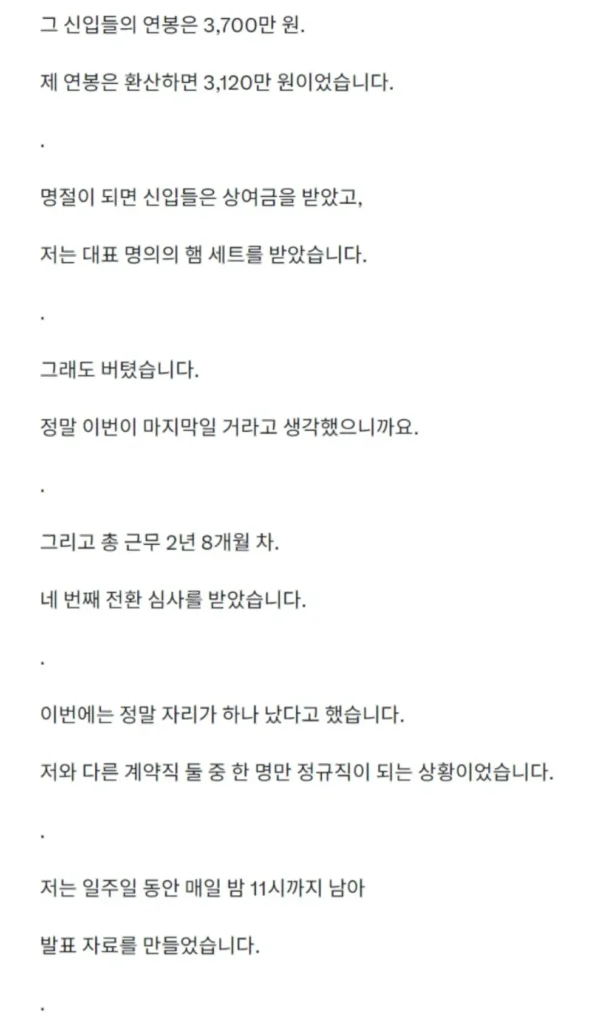 4번의 정규직 전환 심사를 통과했으나 계약직으로 퇴사