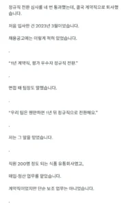 4번의 정규직 전환 심사를 통과했으나 계약직으로 퇴사