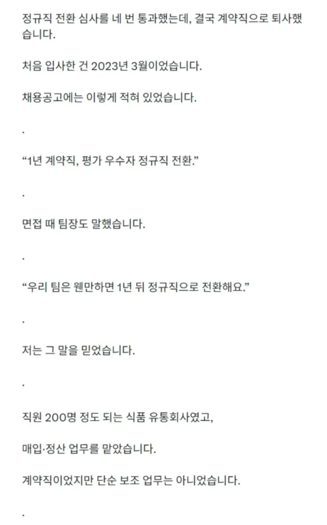 4번의 정규직 전환 심사를 통과했으나 계약직으로 퇴사