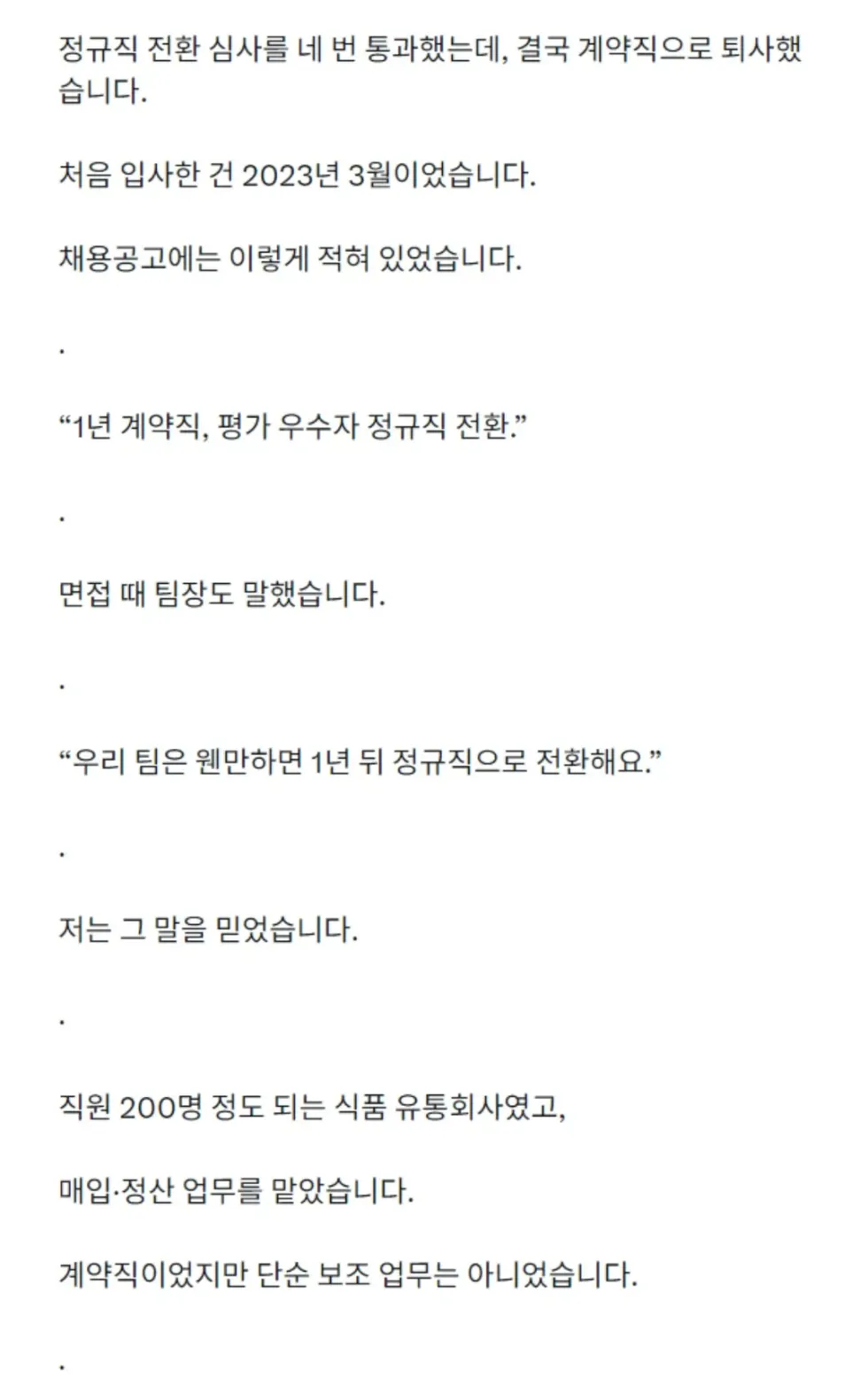 4번의 정규직 전환 심사를 통과했으나 계약직으로 퇴사