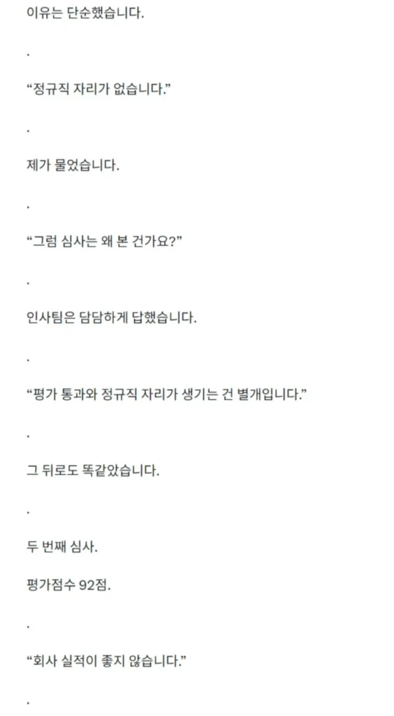 4번의 정규직 전환 심사를 통과했으나 계약직으로 퇴사