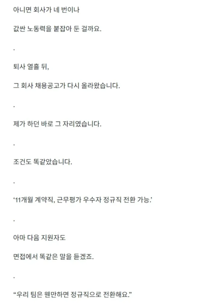 4번의 정규직 전환 심사를 통과했으나 계약직으로 퇴사