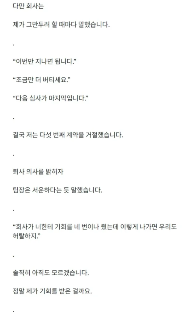 4번의 정규직 전환 심사를 통과했으나 계약직으로 퇴사