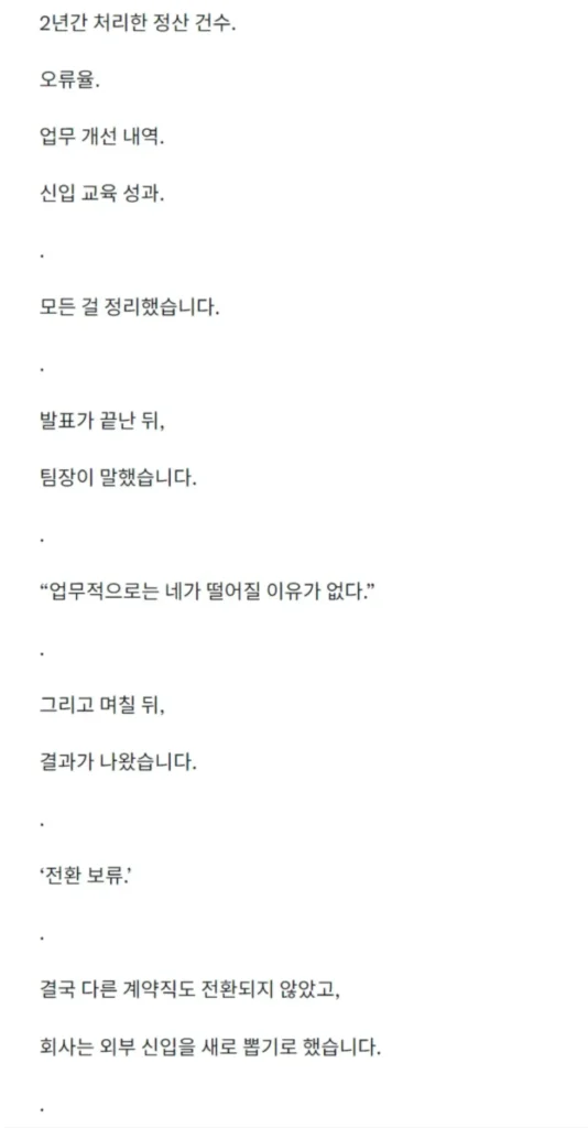 4번의 정규직 전환 심사를 통과했으나 계약직으로 퇴사