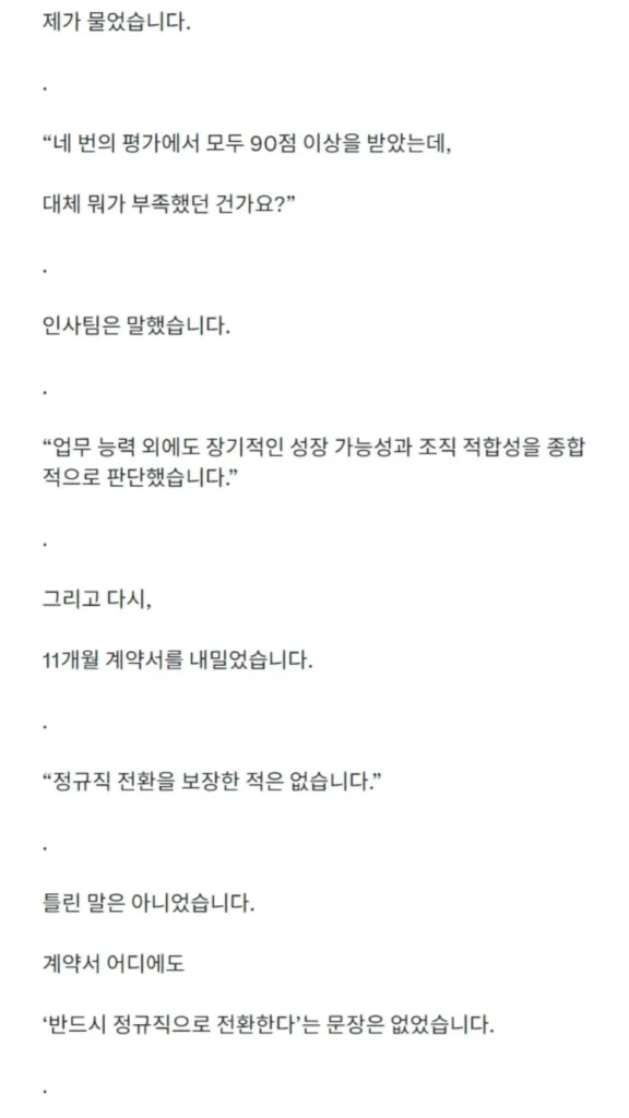 4번의 정규직 전환 심사를 통과했으나 계약직으로 퇴사