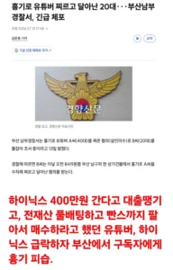 하이닉스 주가 폭락 후 부산서 구독자 흉기 습격 사건 발생