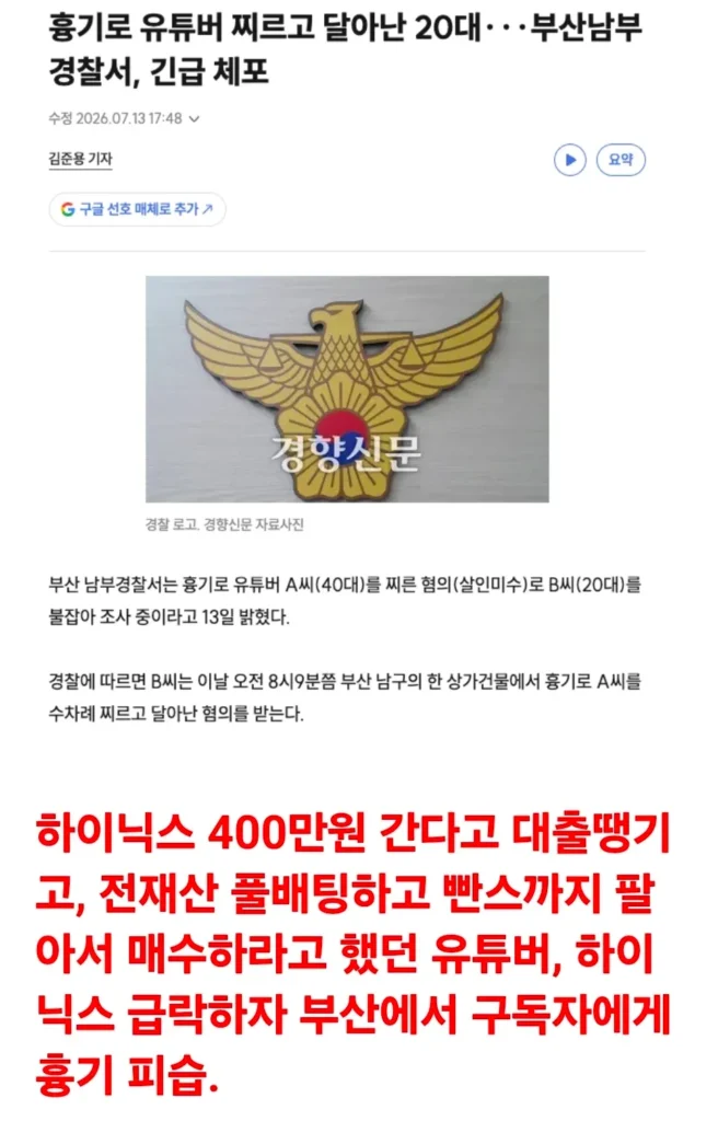 하이닉스 주가 폭락 후 부산서 구독자 흉기 습격 사건 발생
