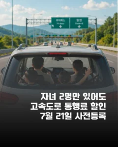 2자녀도 고속도로 통행료 할인(주말.공휴일만)