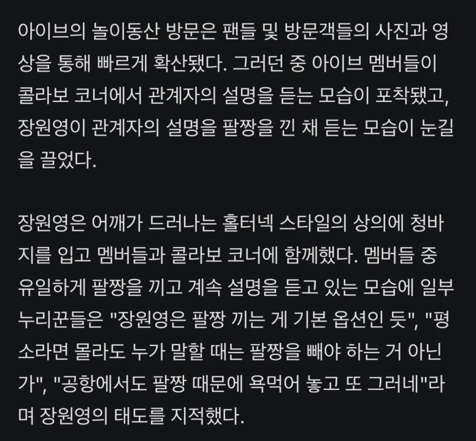장원영, 공항 이어 놀이동산에서도 '태도 논란'…'팔짱' 두고 재점화된 갑론을박 [엑's 이슈]