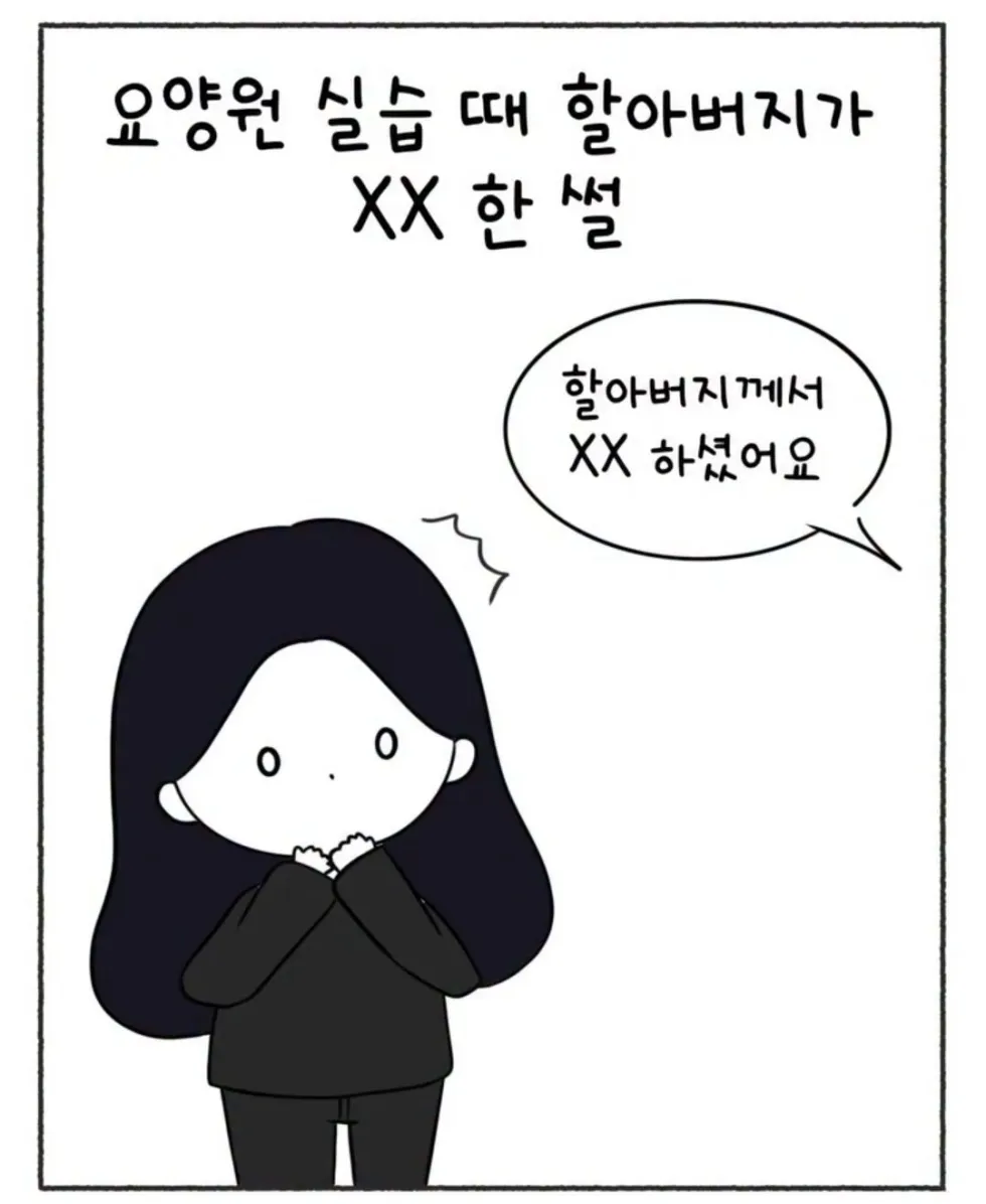요양원 실습 중 겪은 할아버지 관련 에피소드