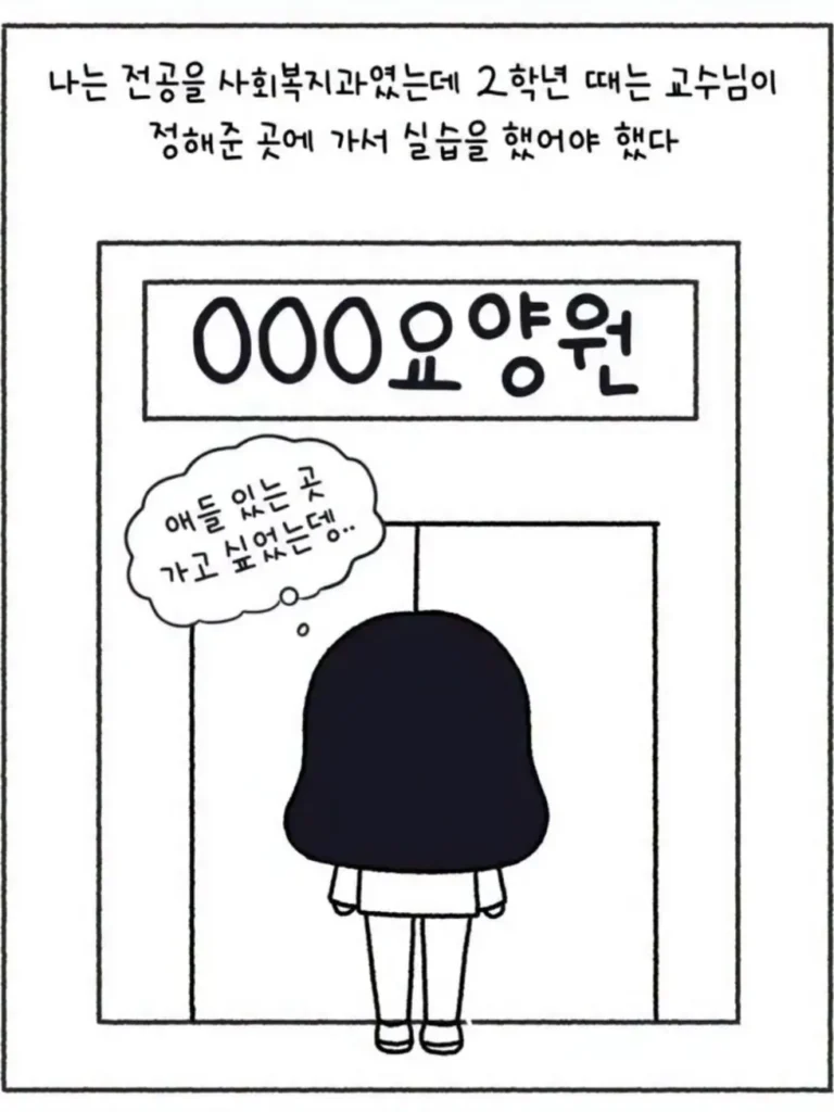 요양원 실습 중 겪은 할아버지 관련 에피소드