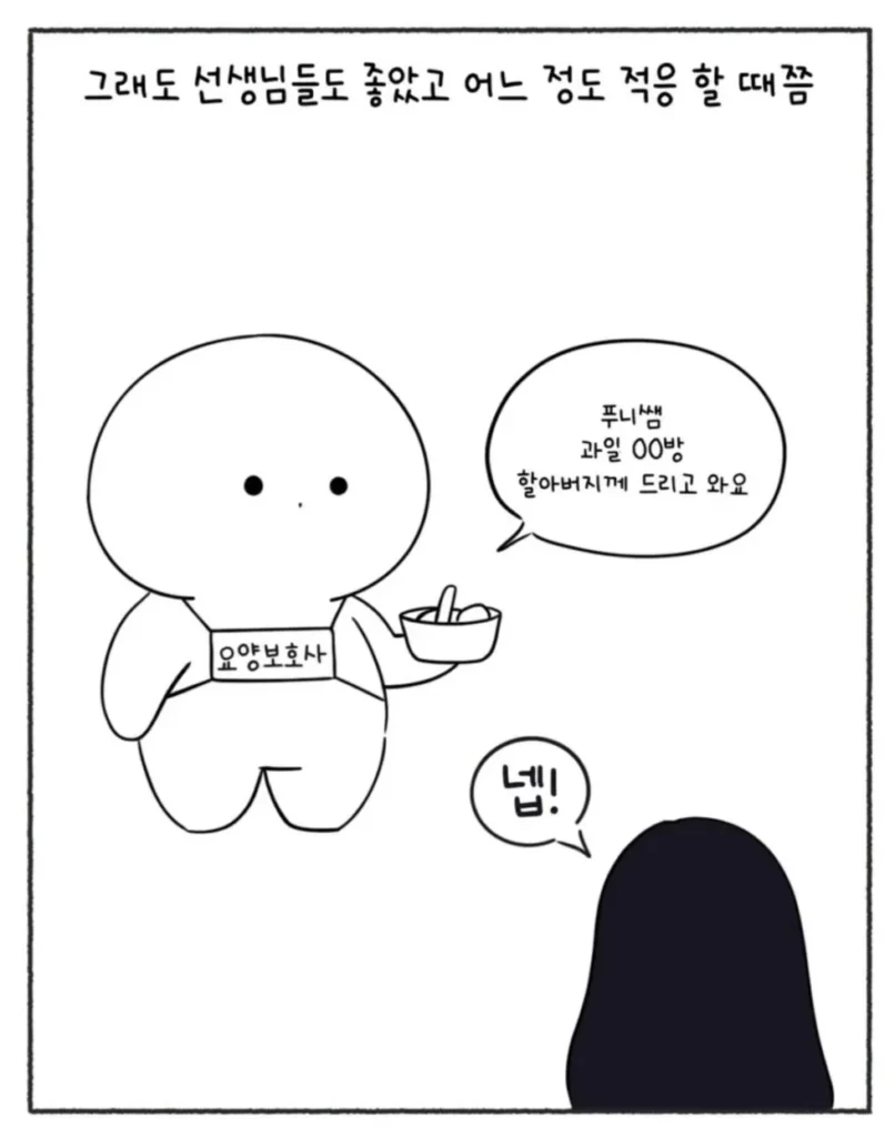 요양원 실습 중 겪은 할아버지 관련 에피소드