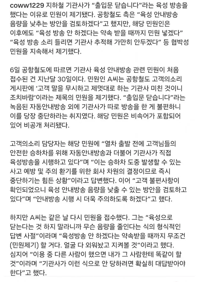 육성방송 했다고 지하철 기관사에게 민원 넣은 민원인