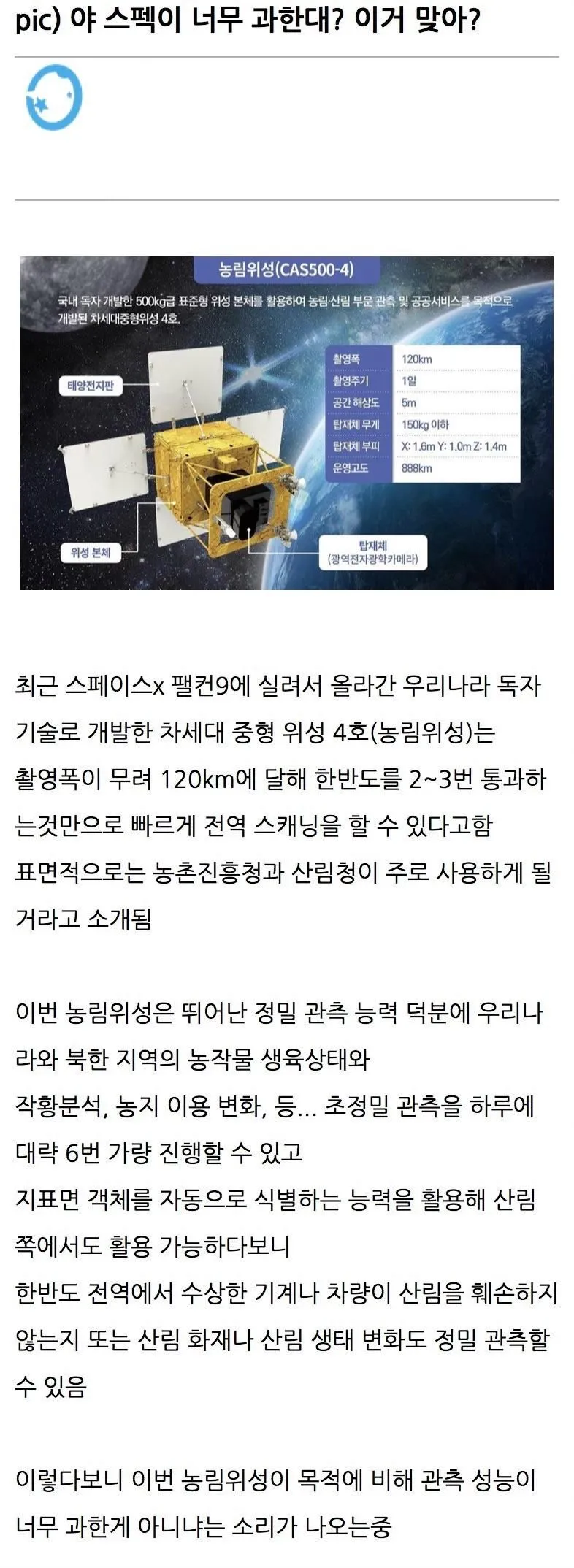 농업용 인공위성, 지나치게 높은 스펙