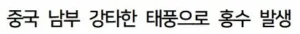 중국 홍수로 인한 심각한 피해 상황