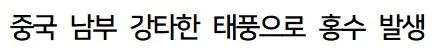 중국 홍수로 인한 심각한 피해 상황