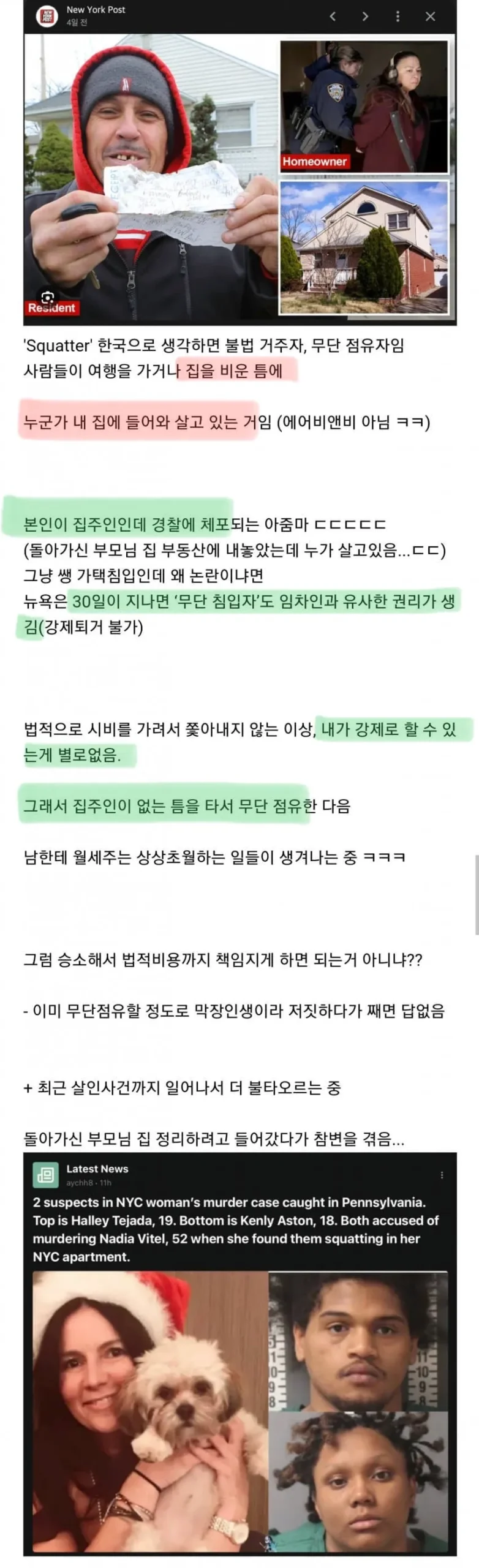 뉴욕서 논란된 무단 침입 사건