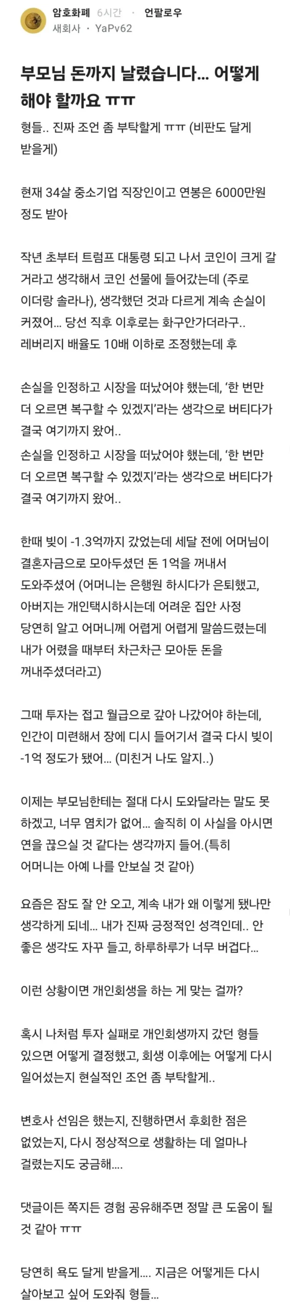 부모님 돈까지 잃었습니다. 어떻게 해야 할까요