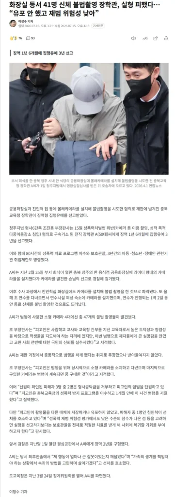 화장실 등서 41명 불법 촬영한 장학관, 실형은 면했다