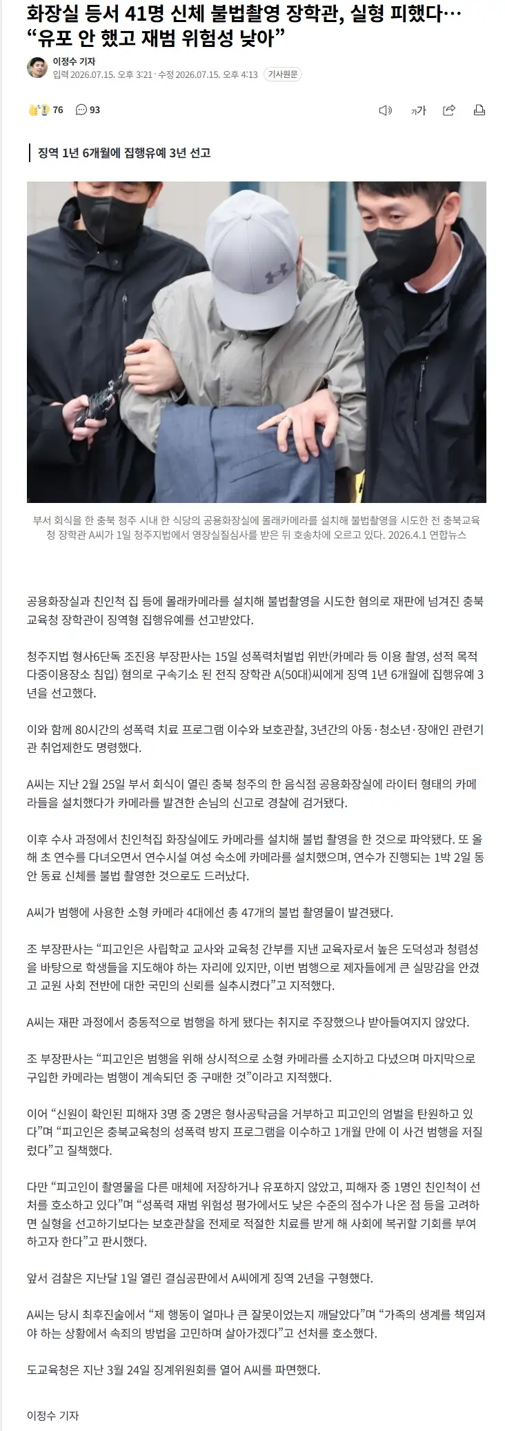 화장실 등서 41명 불법 촬영한 장학관, 실형은 면했다