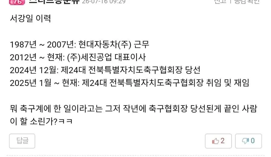 정몽규, 박지성보다 축구에 더 기여했다는 축협 주장