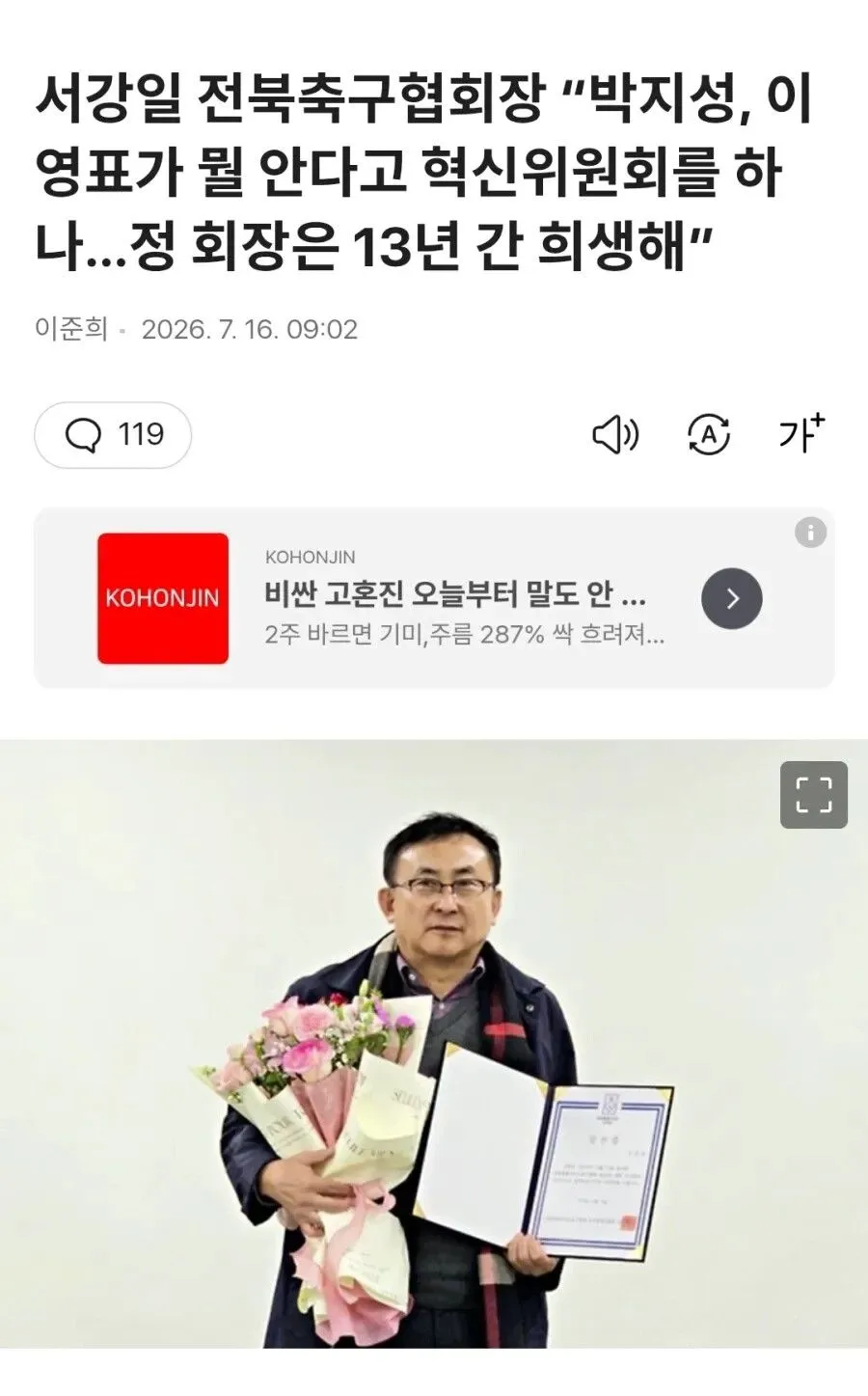 정몽규, 박지성보다 축구에 더 기여했다는 축협 주장