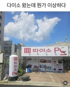 다이소 왔는데 뭔가 좀 이상하네...
