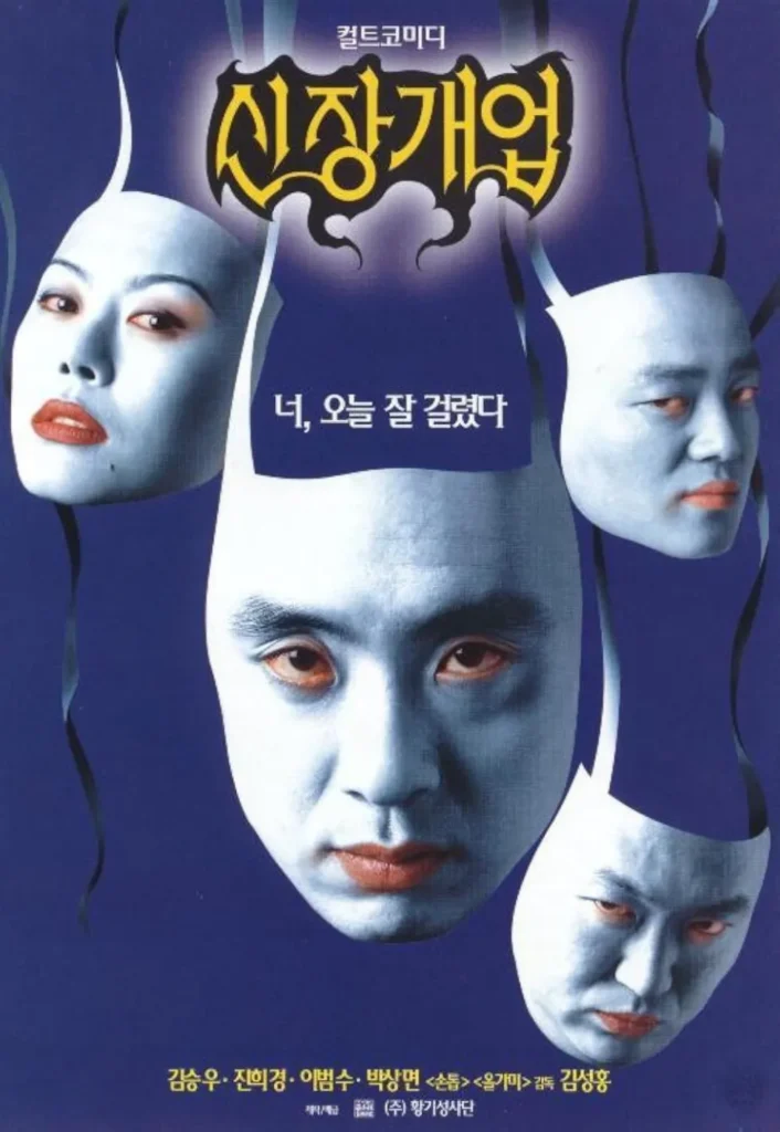 1999년 개봉 한국 영화들