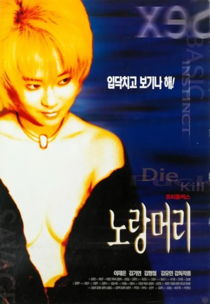 1999년 개봉 한국 영화들