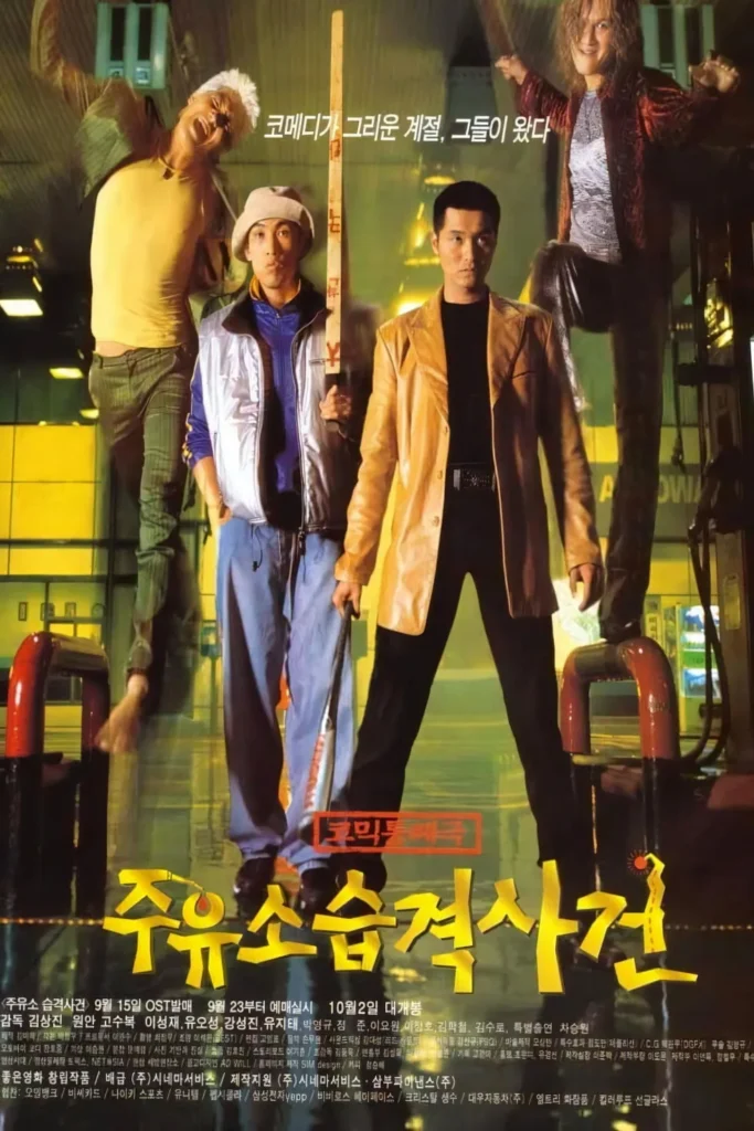 1999년 개봉 한국 영화들