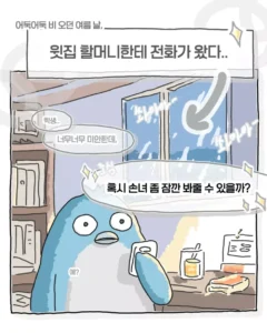 윗집 할머니의 비 오는 날 전화.toon