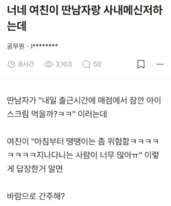 여친이 다른 남자와 사내 메신저하는 것을 본 당신