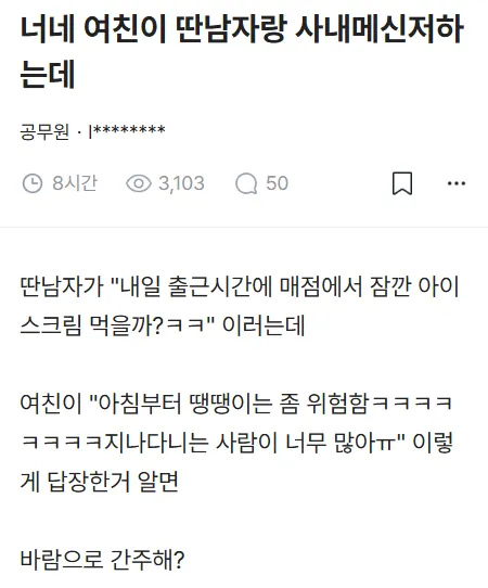 여친이 다른 남자와 사내 메신저하는 것을 본 당신