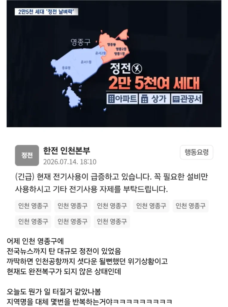한전, 대규모 정전 이후 긴급 대응