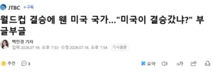 월드컵 결승전 하프타임 미국 국가 연주 논란