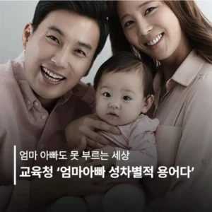 교육청, '엄마·아빠' 대신 '보호자' 사용 제안