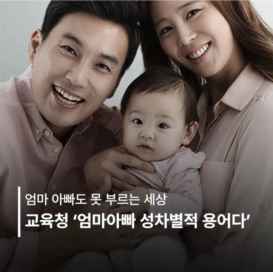 교육청, '엄마·아빠' 대신 '보호자' 사용 제안