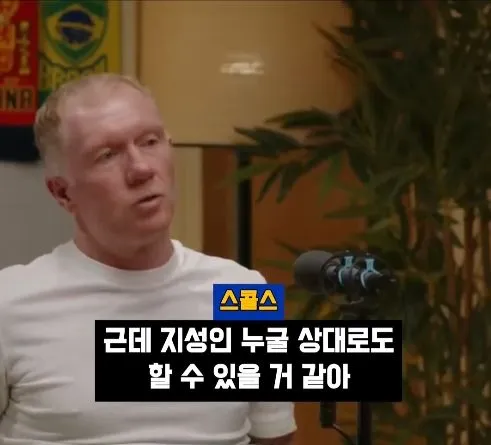 박지성 같은 선수는 잉글랜드에 없다" - 스콜스