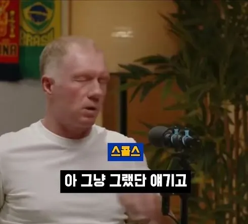 박지성 같은 선수는 잉글랜드에 없다" - 스콜스